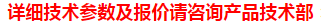 详细技术参数及报价请咨询产品技术部.jpg