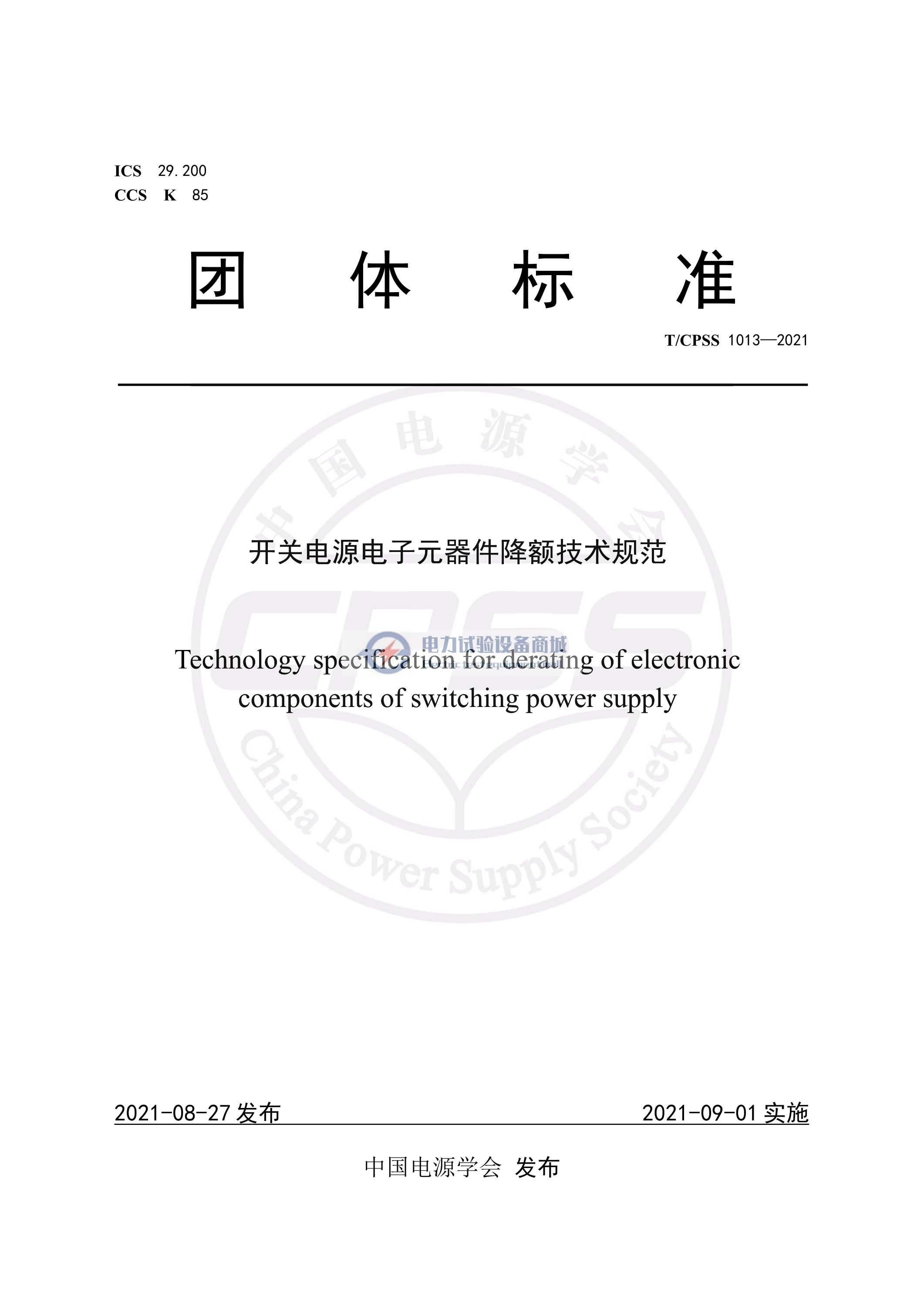 TCPSS 1013-2021 开关电源电子元器件降额技术规范.jpg