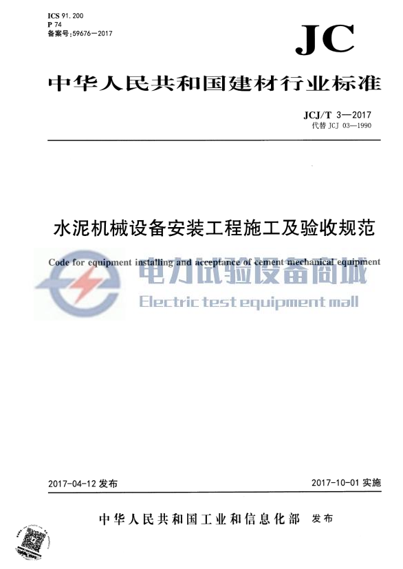 JCJT 3-2017 水泥机械设备安装工程施工及验收规范