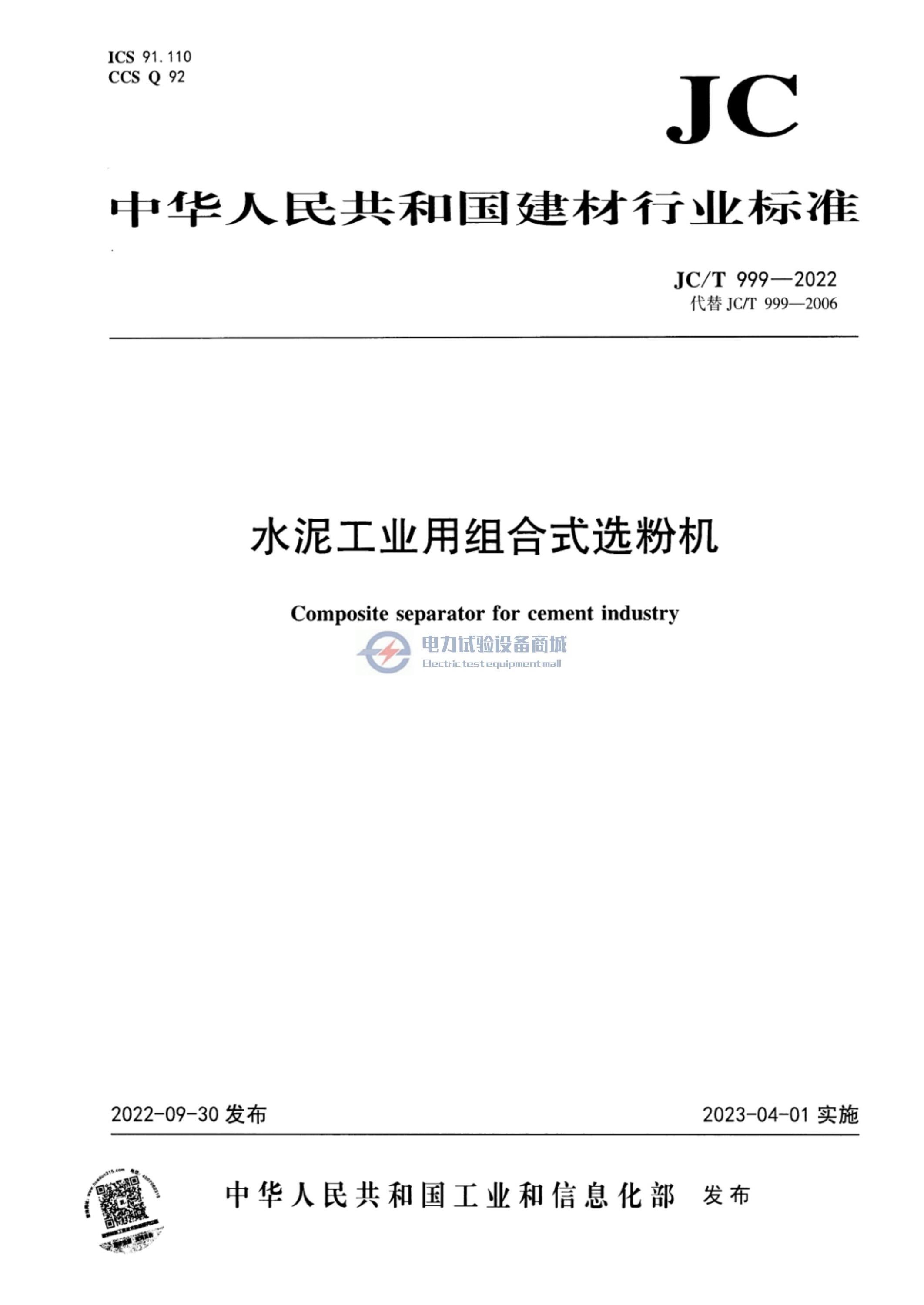 JCT 999-2022 水泥工业用组合式选粉机