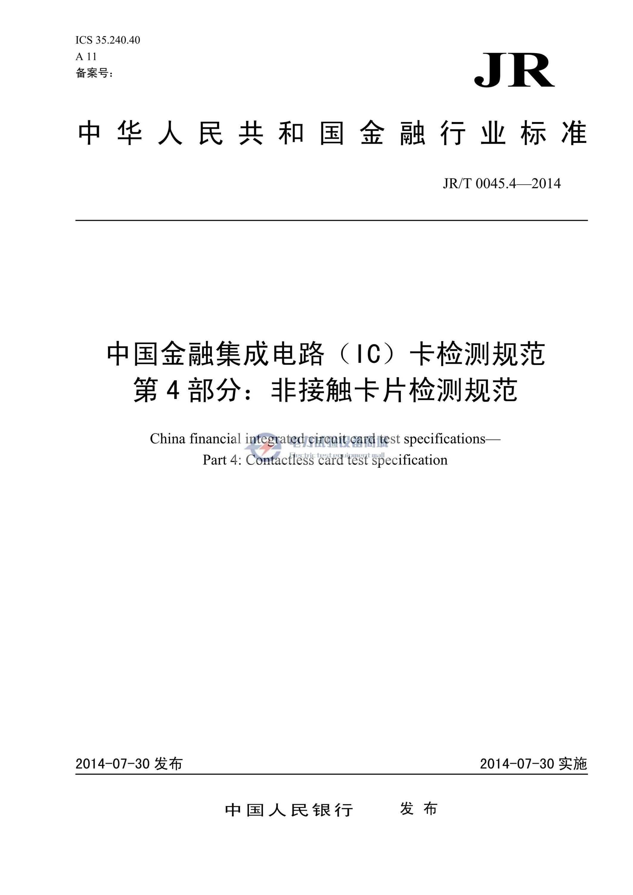 JR T 0045.4—2014 中国金融集成电路(IC)卡检测规范 第4 部分：非接触卡片检测规范