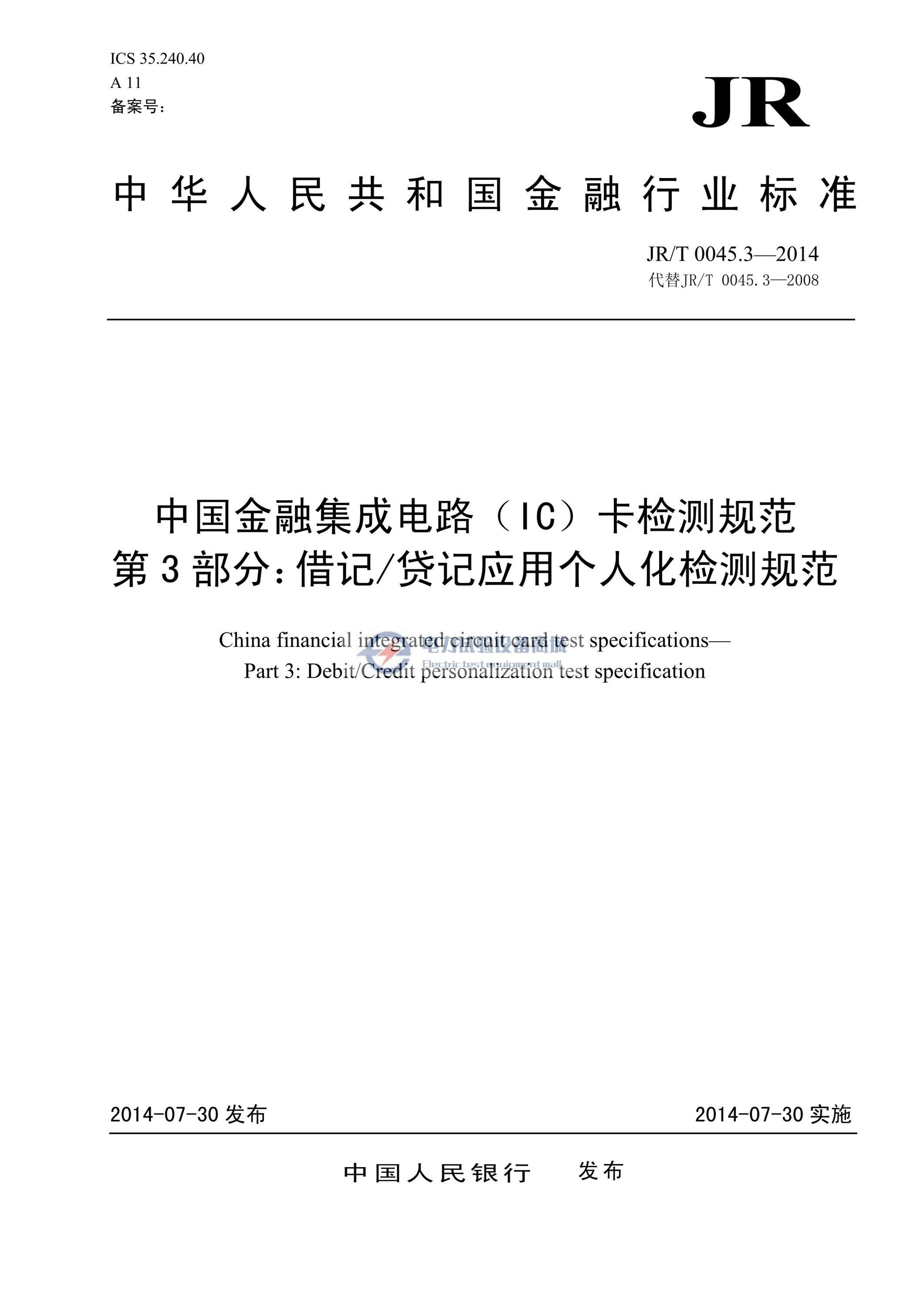 JRT 0045.3—2014 中国金融集成电路(IC)卡检测规范 第3 部分：借记贷记应用个人化检测规范