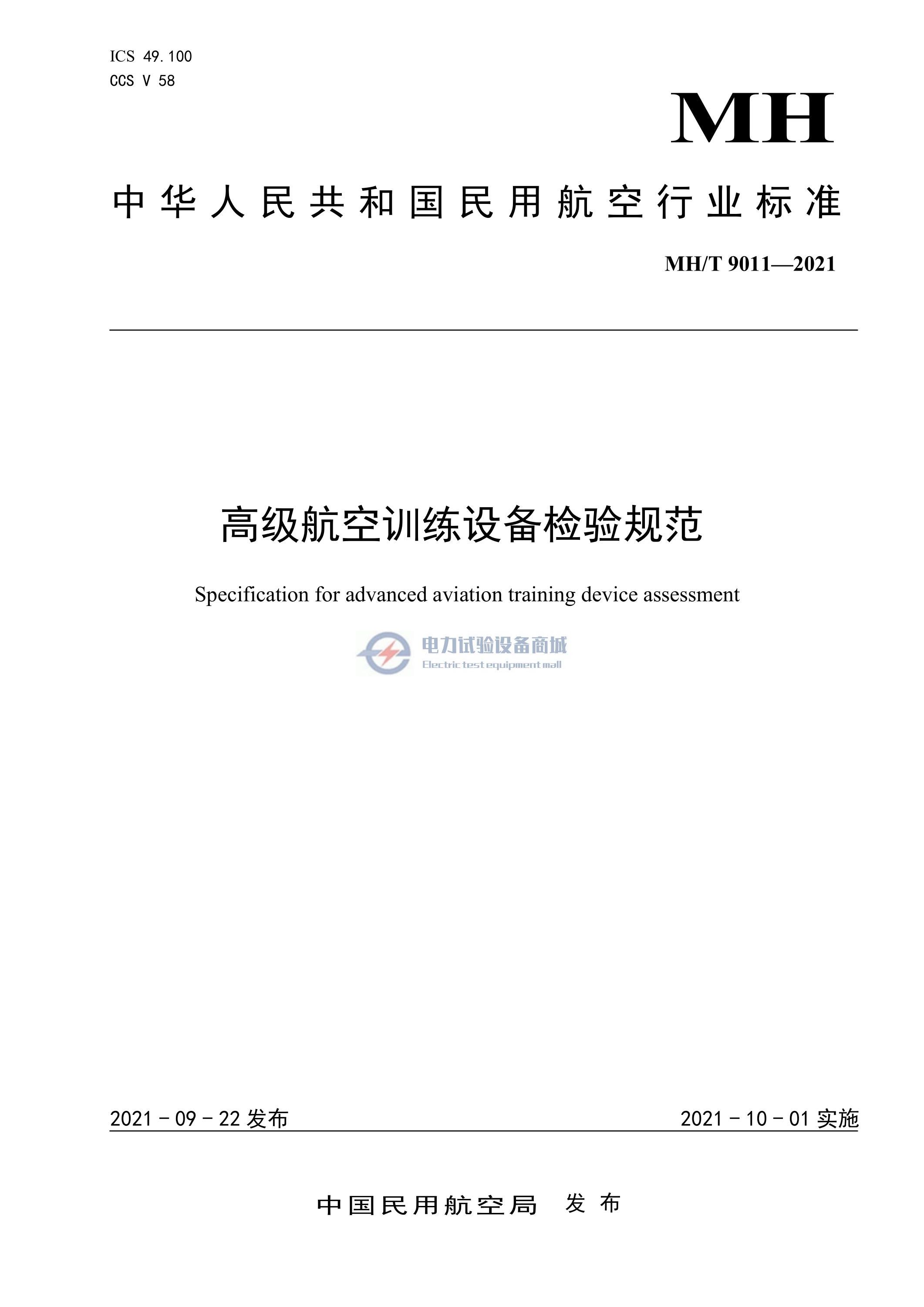MH T 9011-2021 高级航空训练设备检验规范.jpg