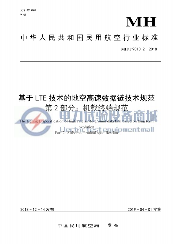 MH T 9010.2-2018 基于LTE技术的地空高速数据链技术规范 第2部分：机载终端规范