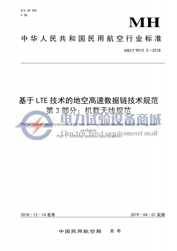 MH/T 9010.3-2018 基于LTE技术的地空高速数据链技术规范 第3部分：机载天线规范