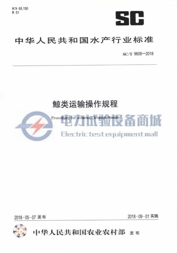 SCT 9608-2018 鲸类运输操作规程.png
