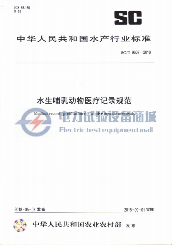 SCT 9607-2018 水生哺乳动物医疗记录规范.png