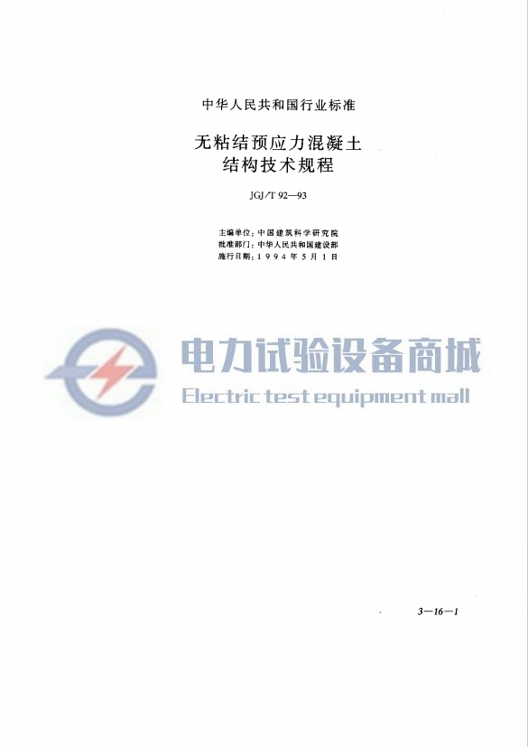 JGJT 92-1993 无粘结预应力混凝土结构技术规程.png