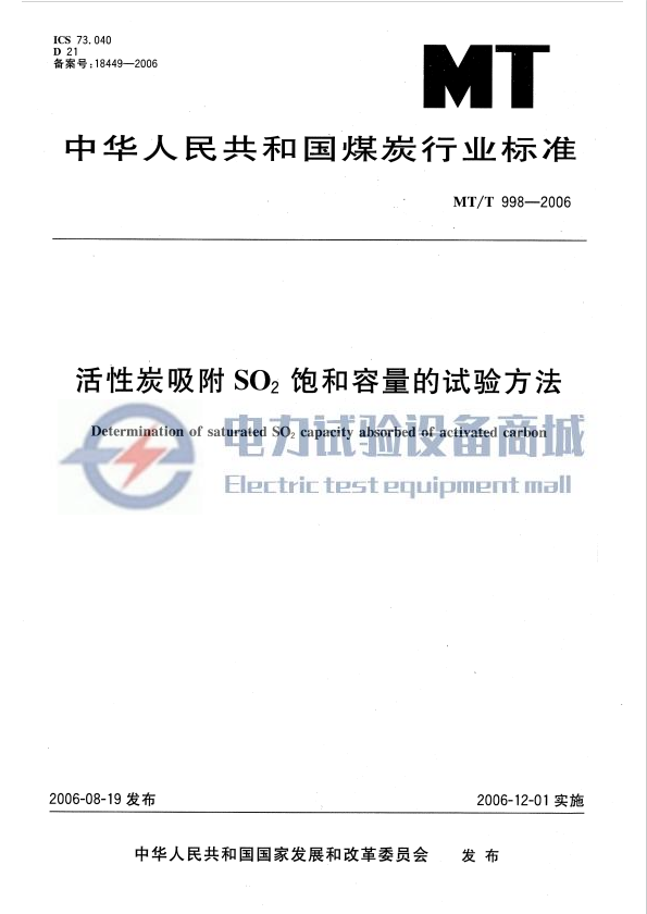 MTT 998-2006 活性碳吸附SO2饱和容量的方法.png