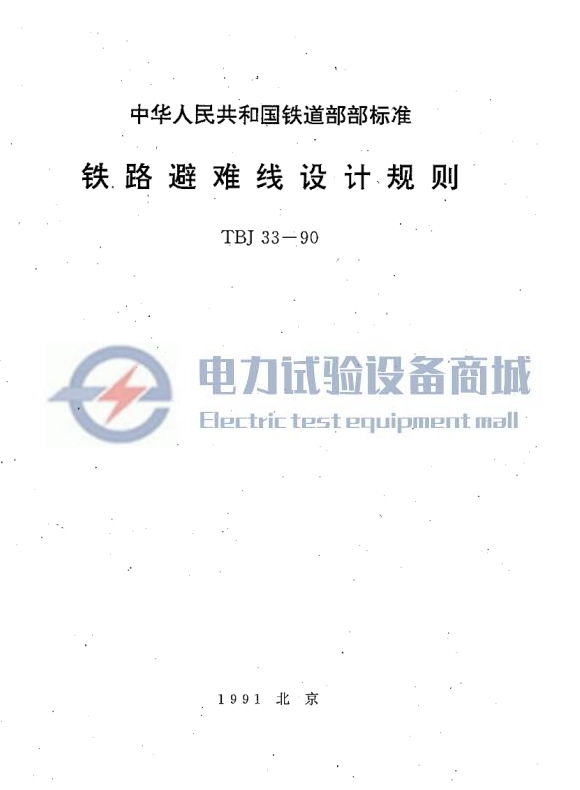 TBJ 33-1990 铁路避难线设计规则.png