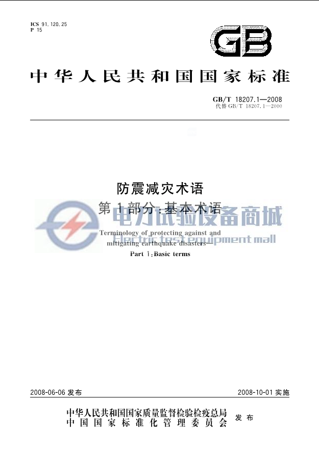 GB_T 18207.1-2008 防震减灾术语 第1部分：基本术语