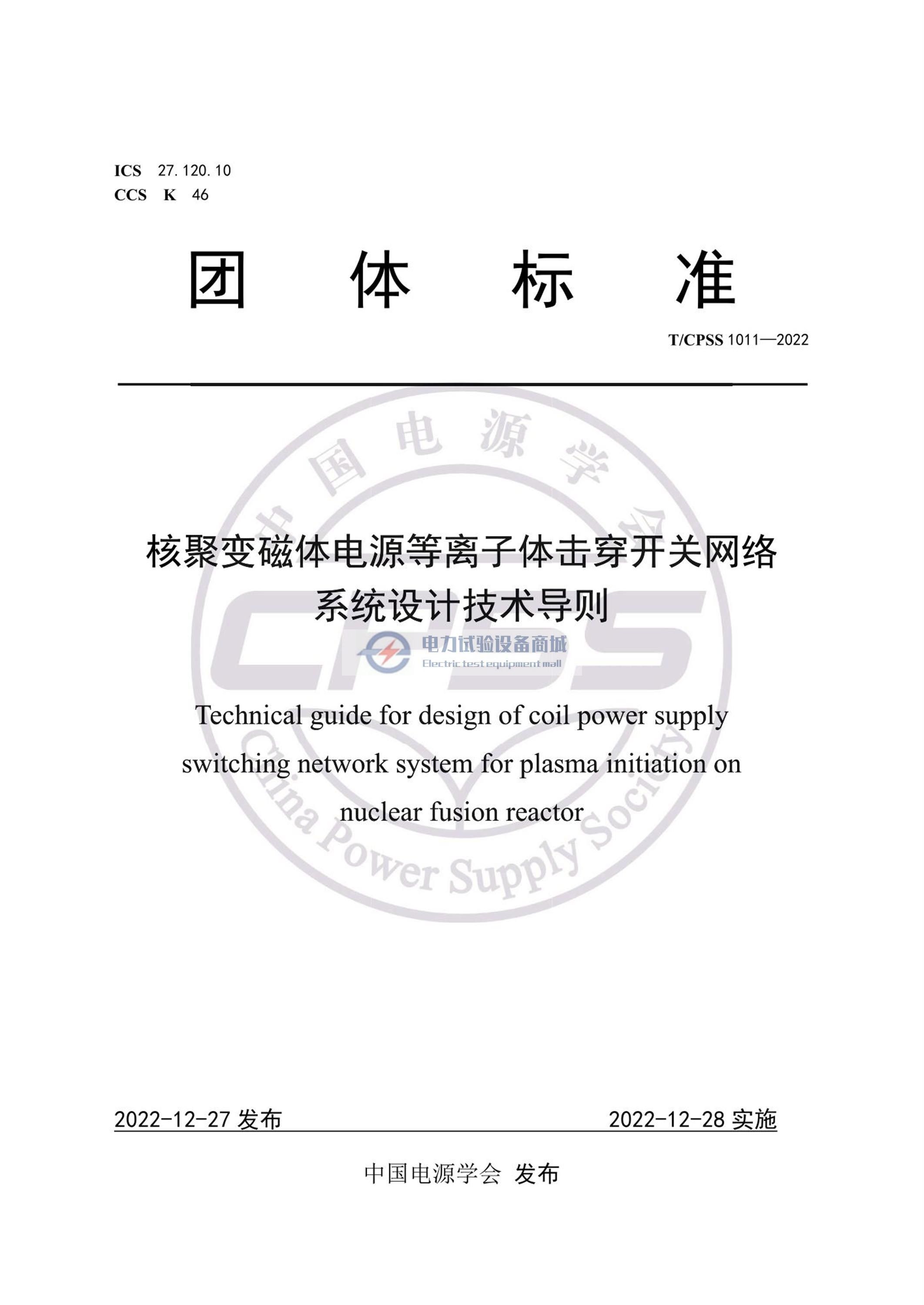 TCPSS 1011-2022 核聚变磁体电源等离子体击穿开关网络系统设计技术导则.jpg
