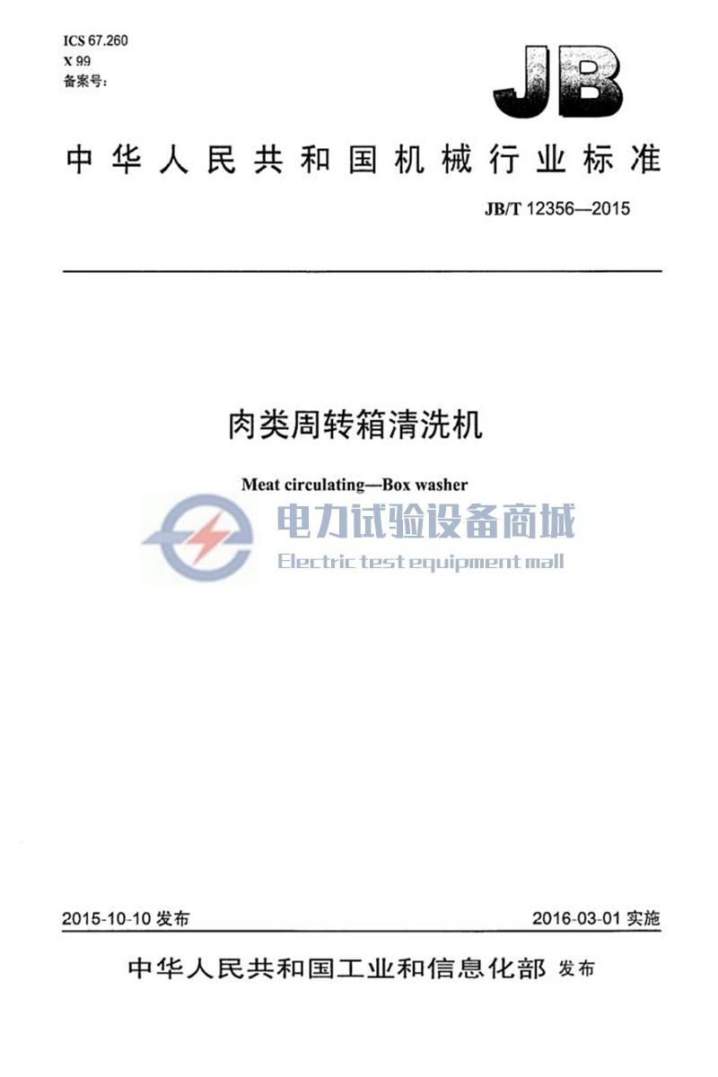 JBT 12356-2015 肉类周转箱清洗机 清晰版.jpg