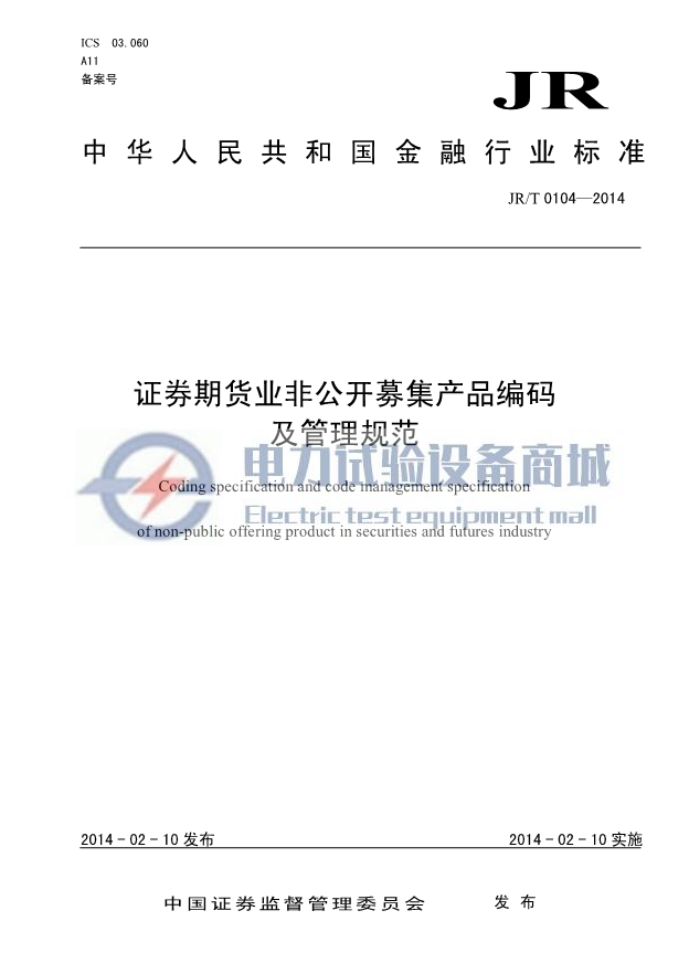 JRT 0104-2014 证券期货业非公开募集产品编码及管理规范.png