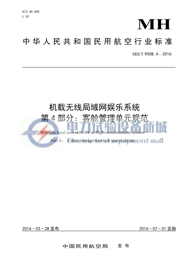 MHT 9008.4-2016 机载无线局域网娱乐系统 第4部分：客舱管理单元规范.png