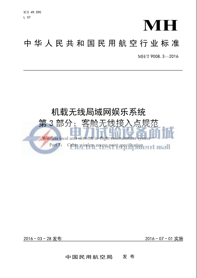 MH∕T 9008.3-2016 机载无线局域网娱乐系统 第3部分：客舱无线接入点规范.png