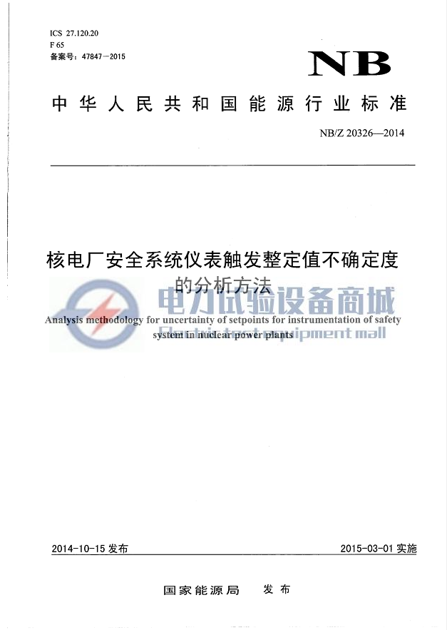 NBZ 20326-2014 核电厂安全系统仪表触发整定值不确定度的分析方法.png