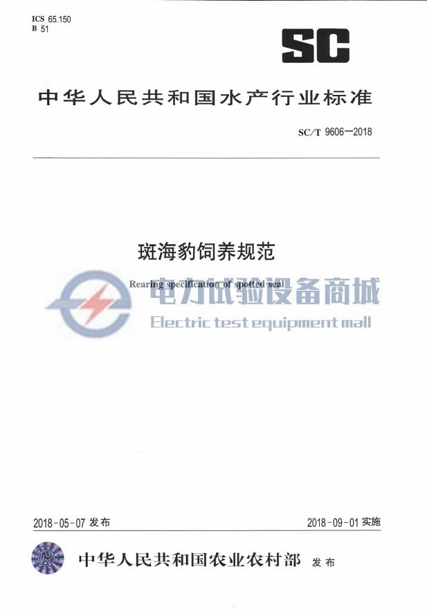 SCT 9606-2018 斑海豹饲养规范.png