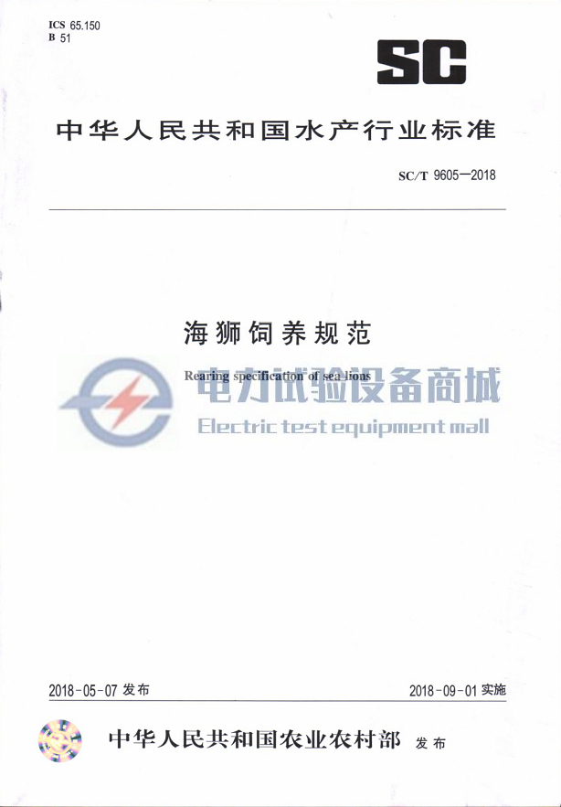 SCT 9605-2018 海狮饲养规范.png