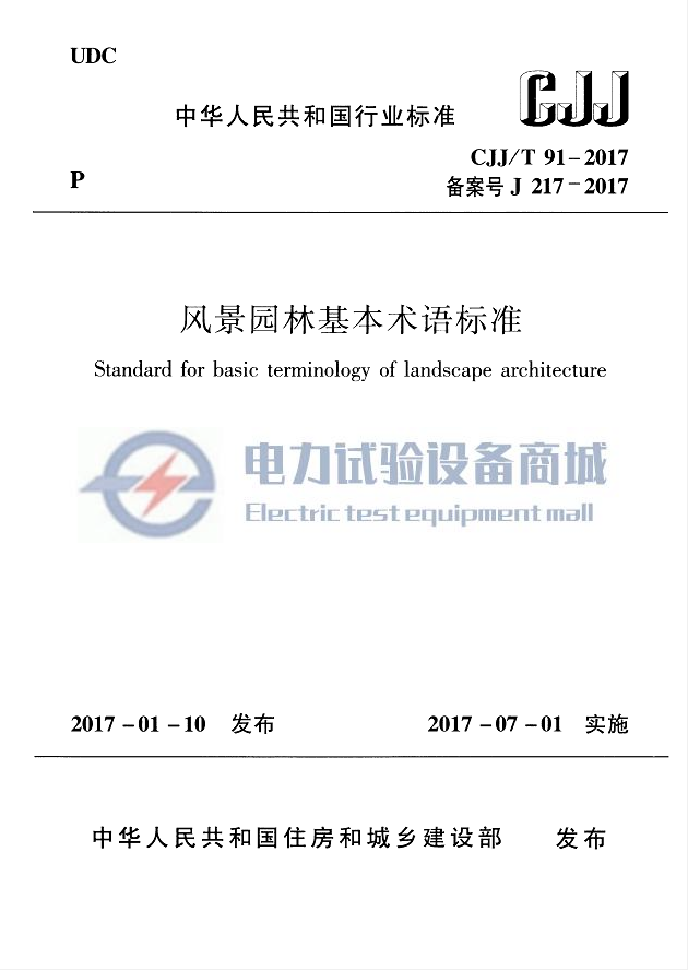 CJJT 91-2017 风景园林基本术语标准.png