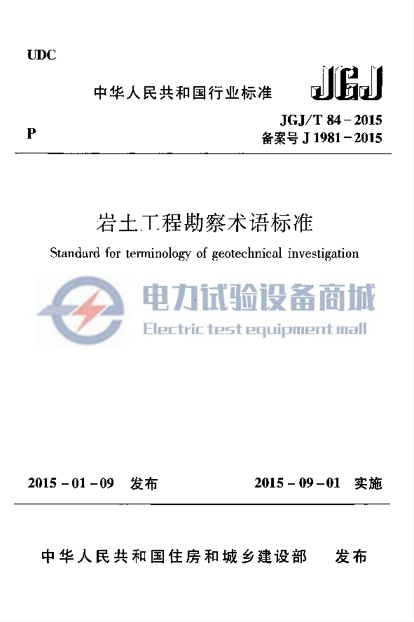 JGJT 84-2015 岩土工程勘察术语标准.png