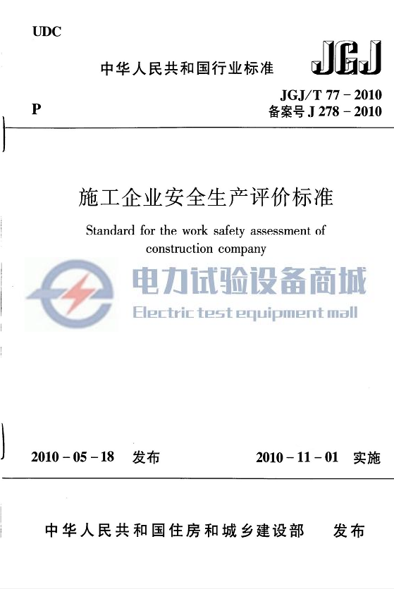 JGJT 77-2010 施工企业安全生产评价标准.png