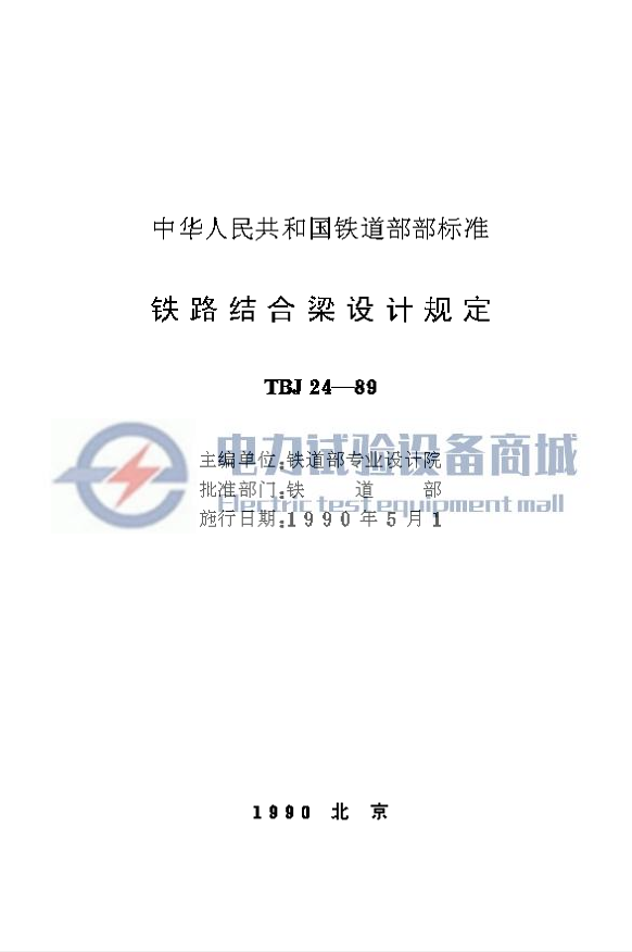 TBJ 24-1989 铁路结合梁设计规定.png