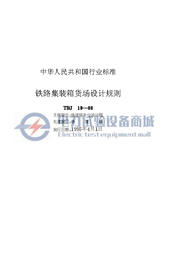 TBJ 19-1988 铁路集装箱货场设计规则.png