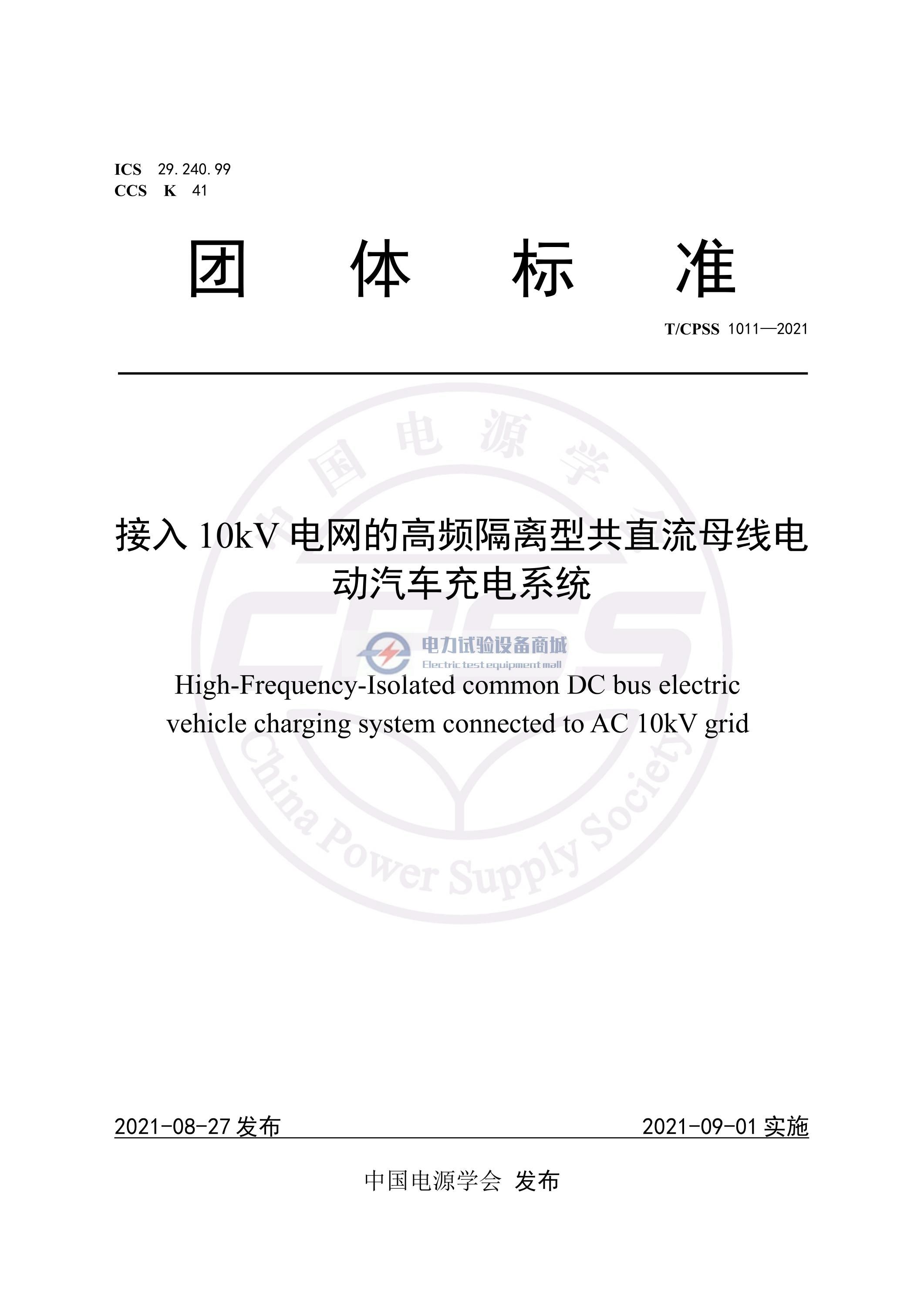 TCPSS 1011-2021 接入10kV电网的高频隔离型共直流母线电动汽车充电系统.jpg