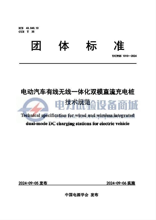 TCPSS 1010-2024 电动汽车有线无线一体化双模直流充电桩技术规范.png