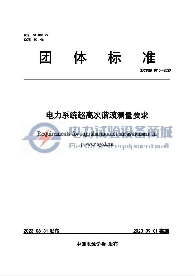 TCPSS 1010-2023 电力系统超高次谐波测量要求.png