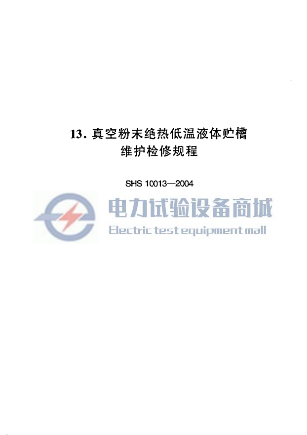 SHS 10013-2004 真空粉末绝热低温液体贮槽维护检修规程.png