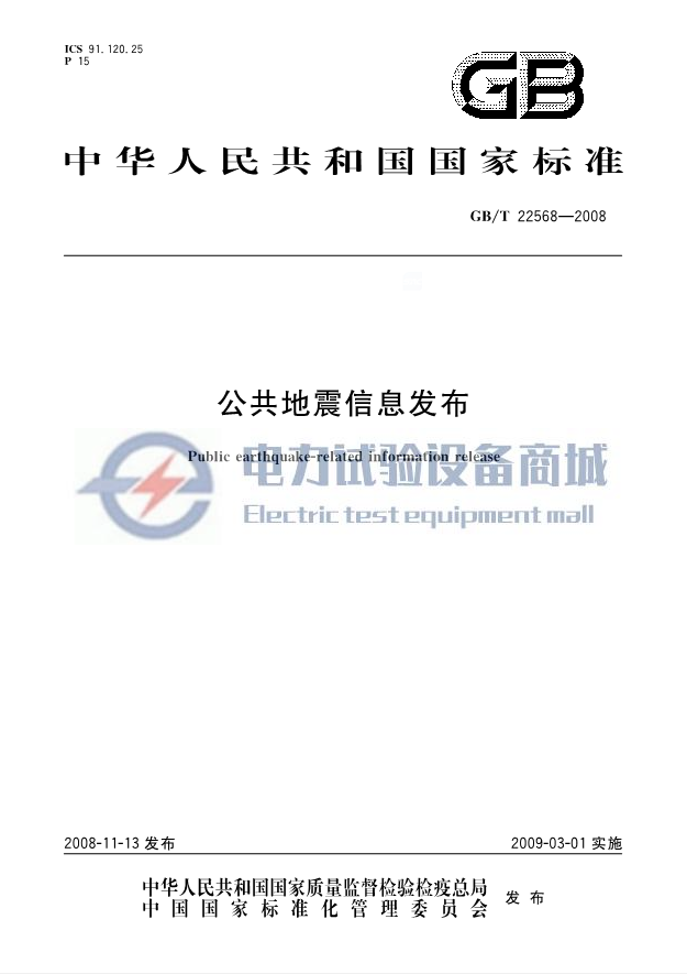 GBT 22568-2008 公共地震信息发布.png