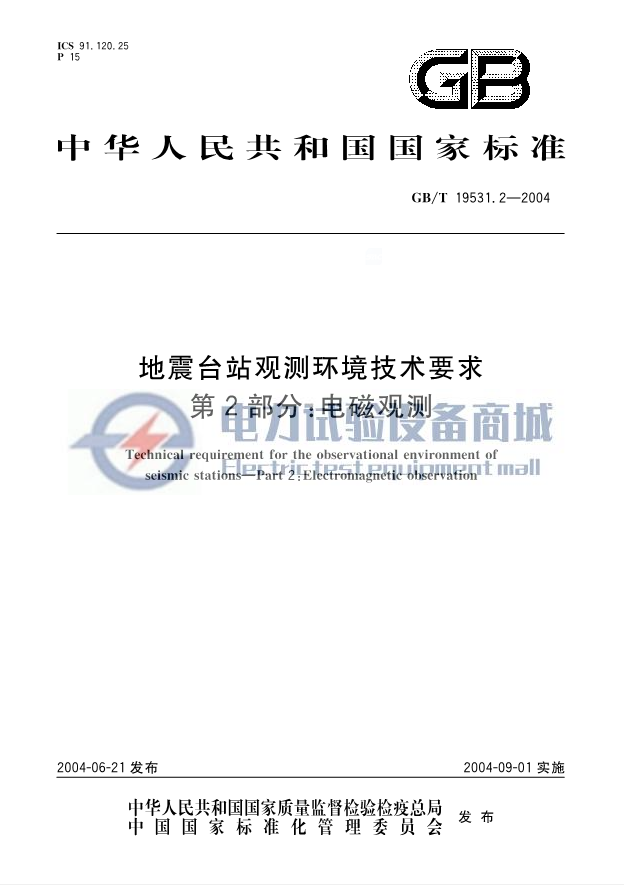 GB T 19531.2-2004 地震台站观测环境技术要求 第2部分_电磁观测.png
