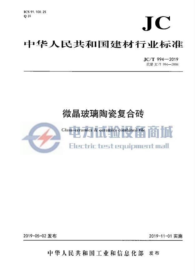 JCT 994-2019 微晶玻璃陶瓷复合砖.png
