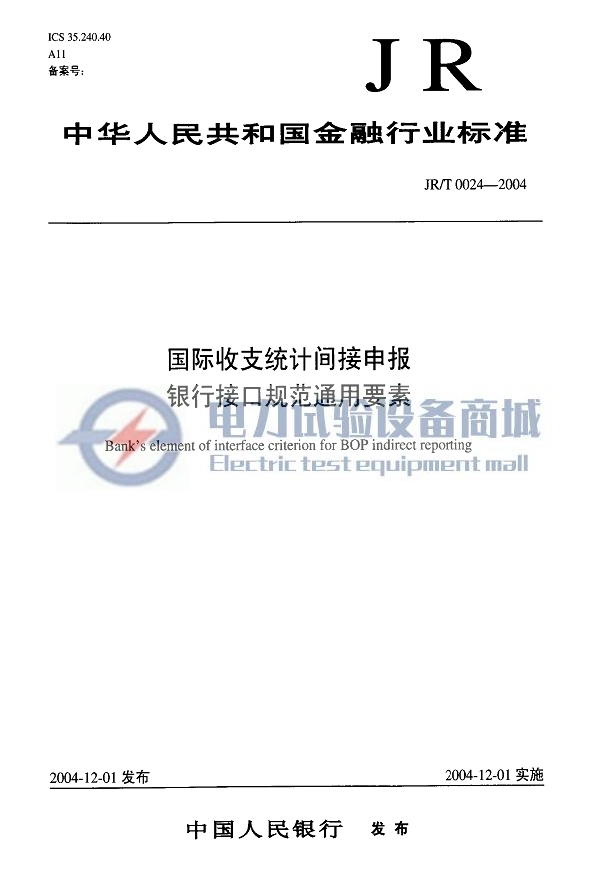 JRT 0024-2004 国际收支统计间接申报银行接口规范通用要素.png