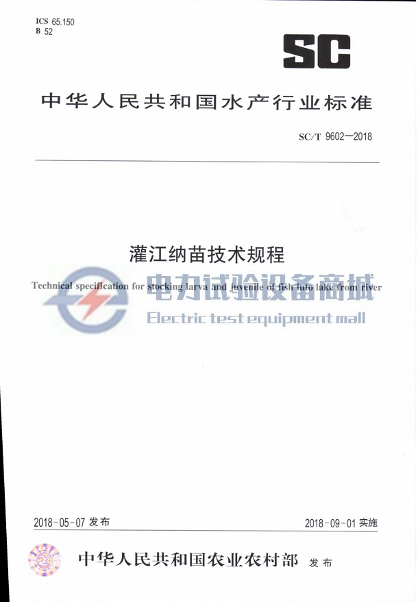 SCT 9602-2018 灌江纳苗技术规程.png