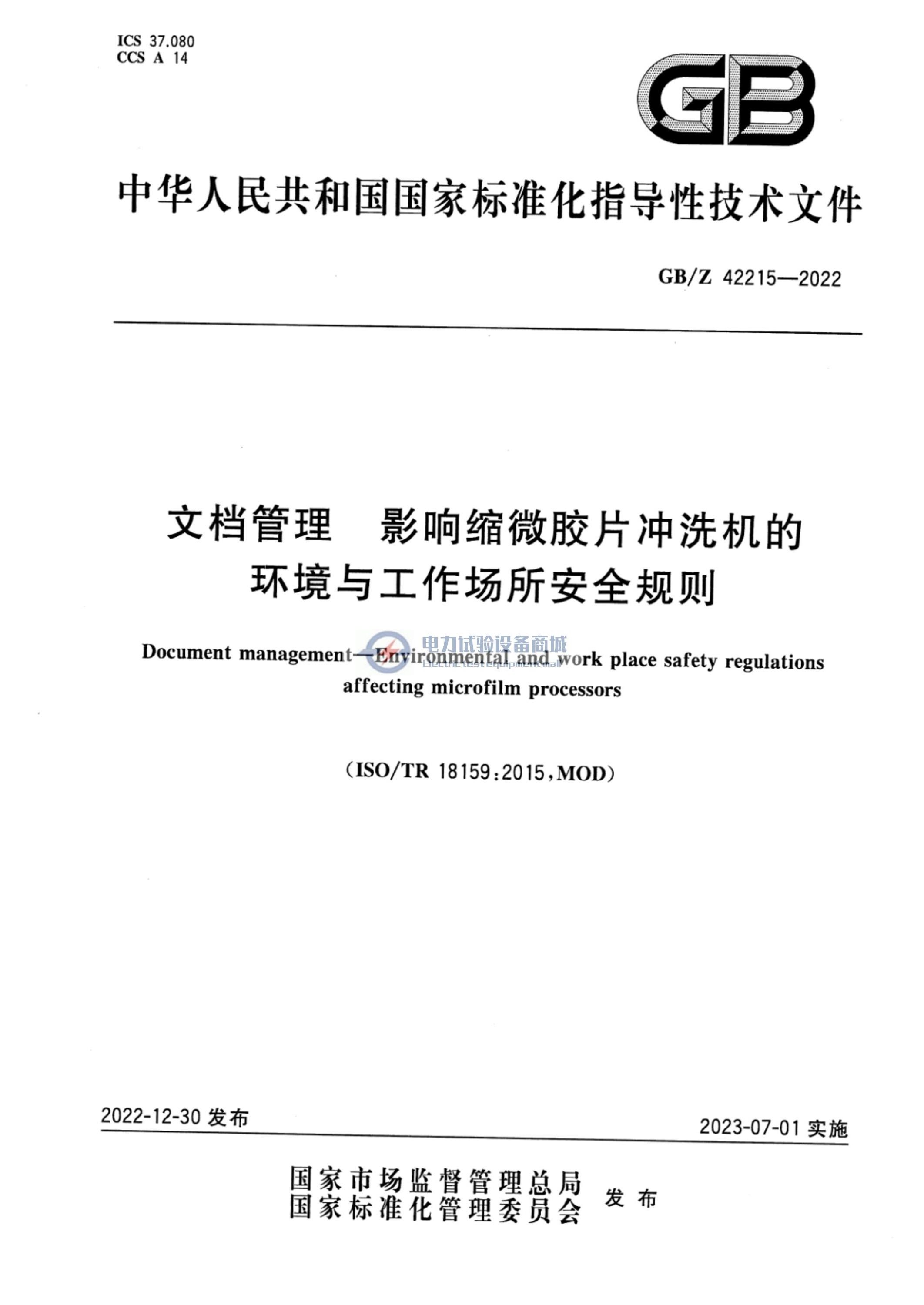 GBZ 42215-2022 文档管理 影响缩微胶片冲洗机的环境与工作场所安全规则.jpg