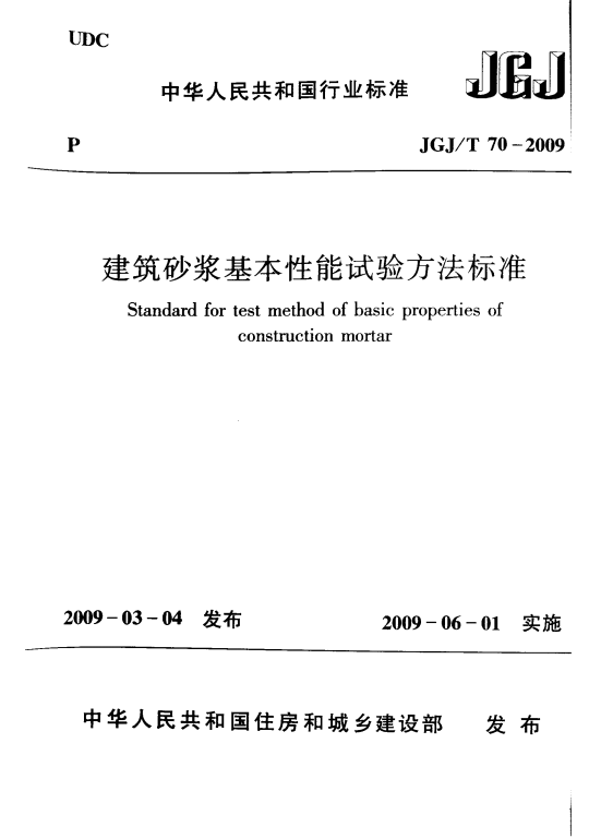 JGJT 70-2009 建筑砂浆基本性能试验方法标准.png