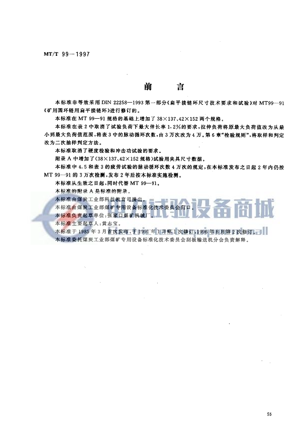 MTT 99-1997 矿用圆环链用扁平接链环.png