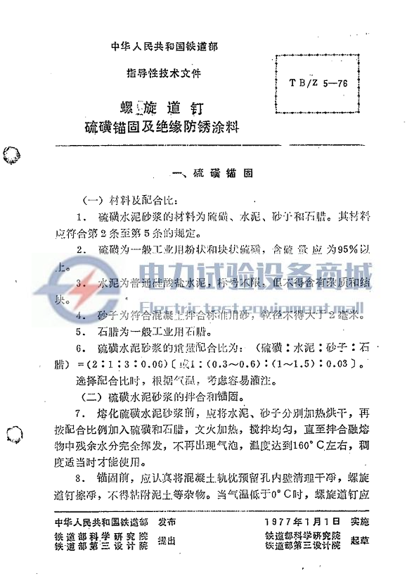TBZ 5-1976 螺旋道钉硫磺锚固及绝缘防锈涂料.png