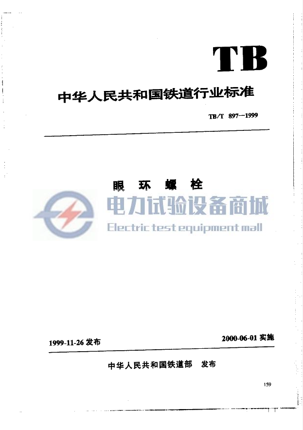 TBT 897-1999 眼环螺栓.png