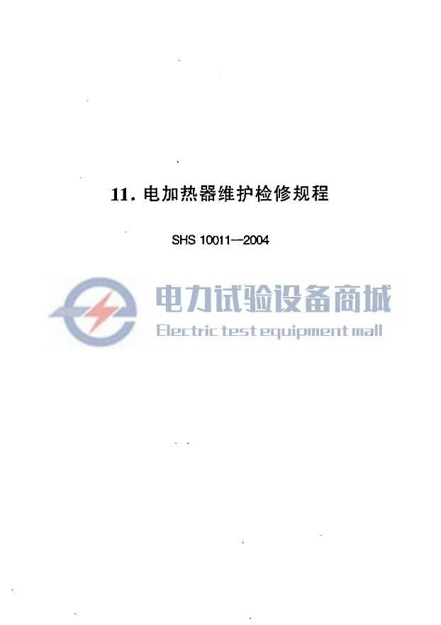 SHS 10011-2004 电加热器维护检修规程.png