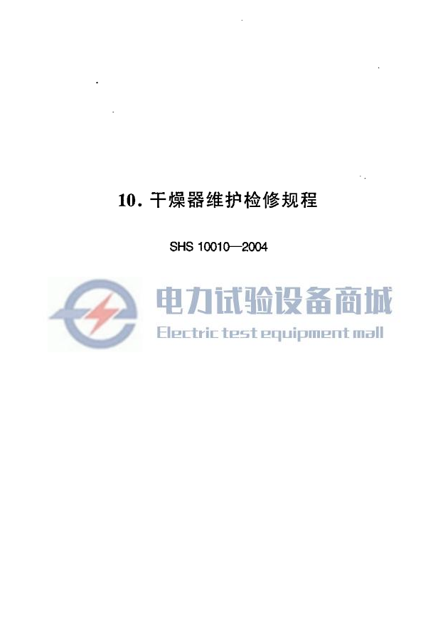 SHS 10010-2004 干燥器维护检修规程.png