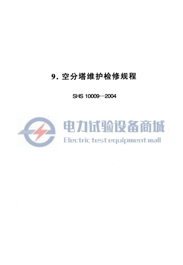 SHS 10009-2004 空分塔维护检修规程.png