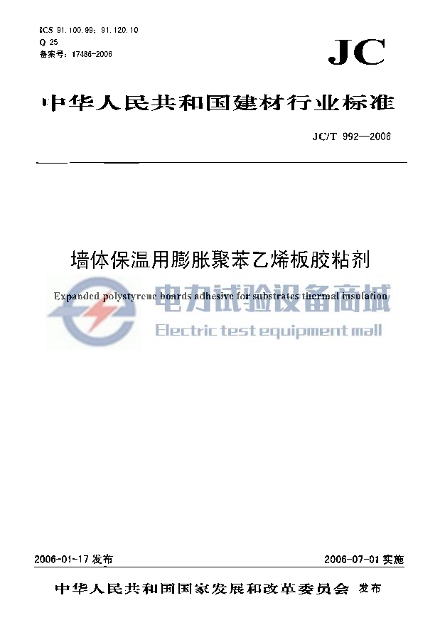 JCT 992-2006 墙体保温用膨胀聚苯乙烯板胶粘剂.png