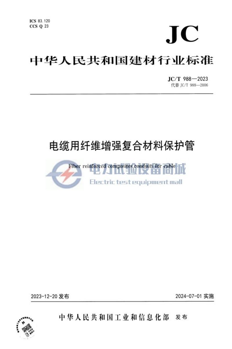 JCT 988-2023 电缆用纤维增强复合材料保护管.jpg