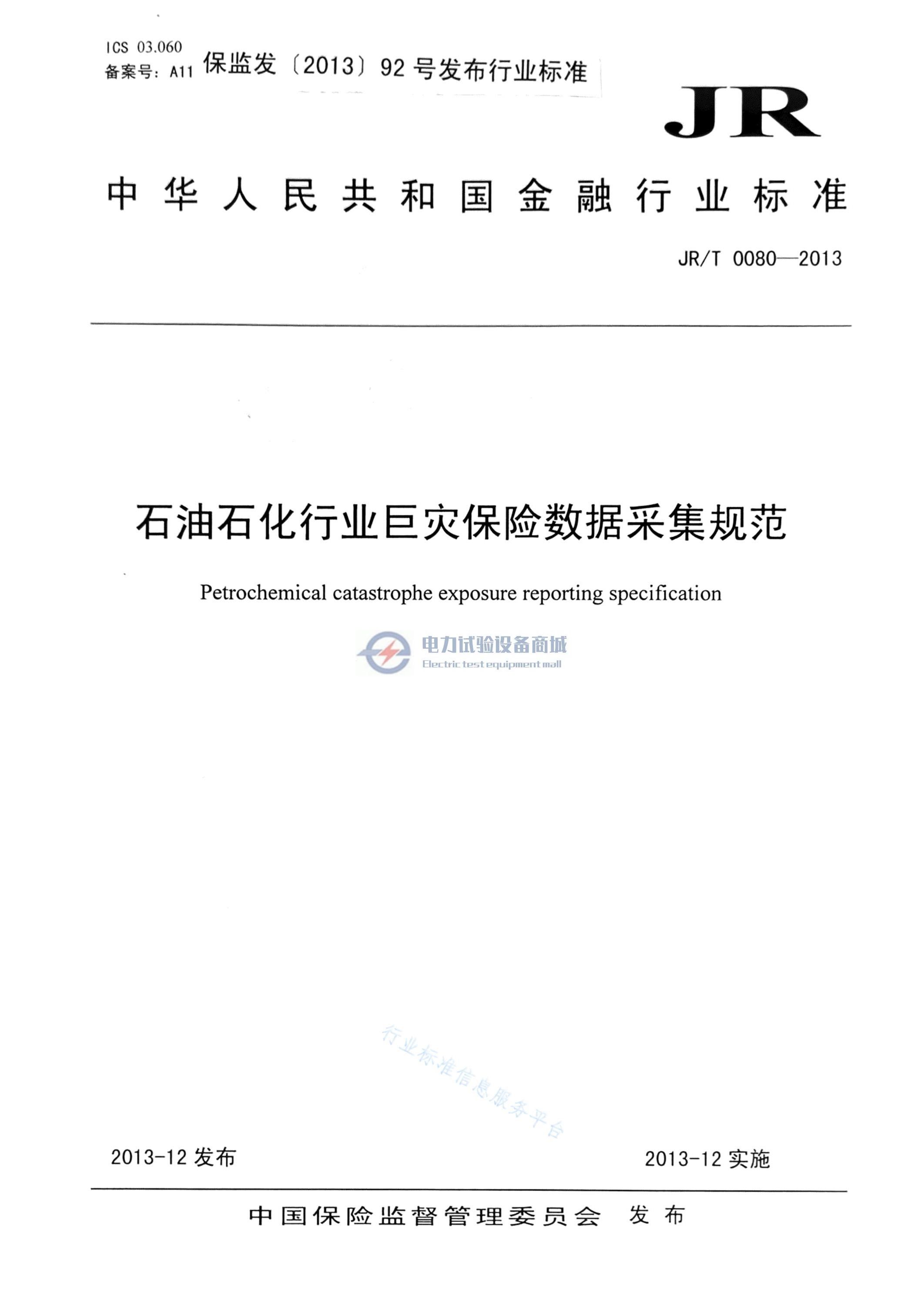 JRT 0080-2013 石油石化行业巨灾保险数据采集规范.jpg