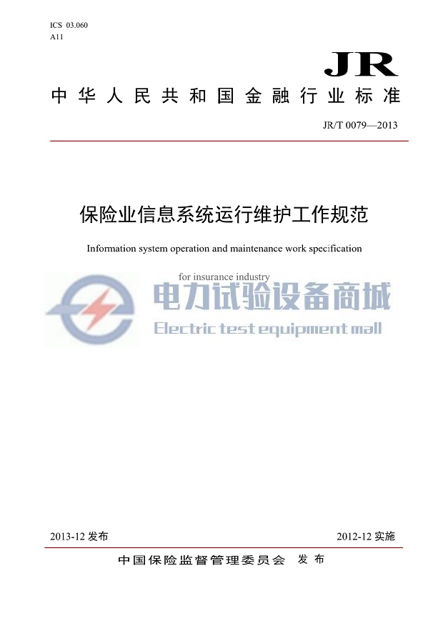 JRT 0079-2013 保险业信息系统运行维护工作规范.png