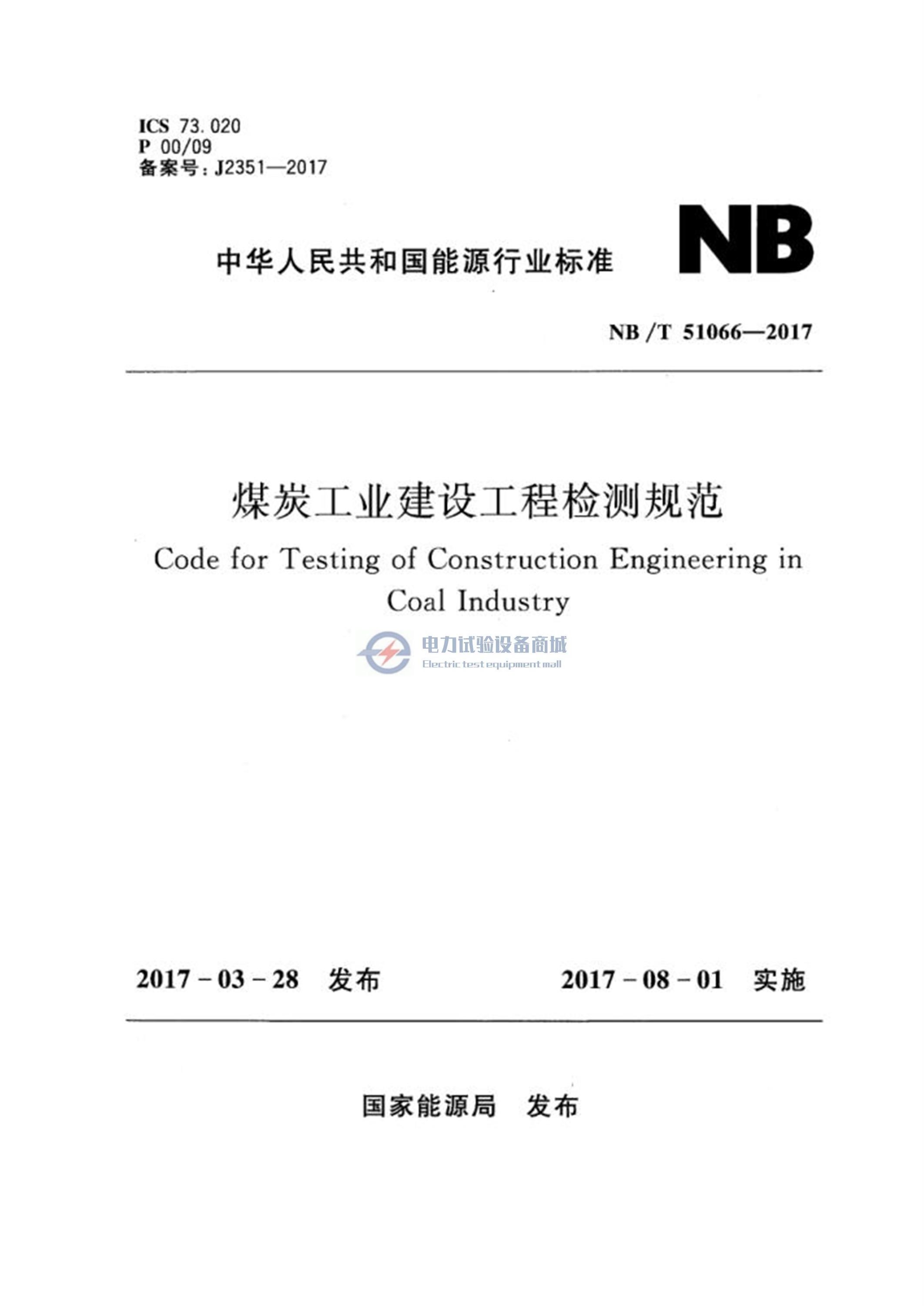 NBT 51066-2017 煤炭工业建设工程检测规范.jpg